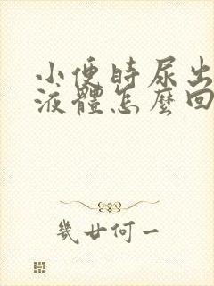 小便时尿出白色液体怎么回事男性,还刺痛