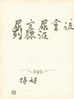 尿完尿会流出前列腺液