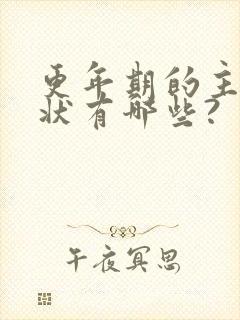 更年期的主要症状有哪些?