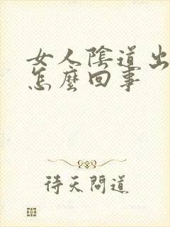 女人阴道出颗粒怎么回事