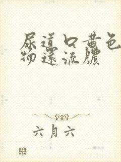 尿道口黄色分泌物还流脓