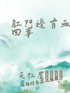 肛门边有血怎么回事