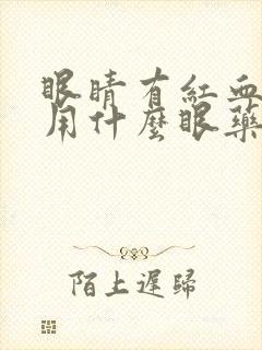 眼睛有红血丝痒用什么眼药水