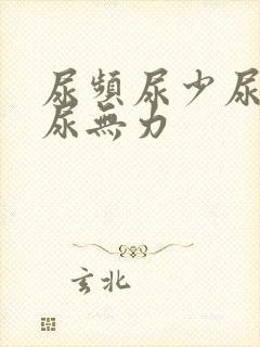 尿频尿少尿等待尿无力