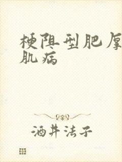 梗阻型肥厚性心肌病