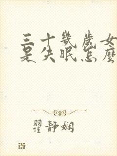 三十几岁女人总是失眠怎么治疗