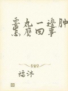 睾丸一边肿疼是怎么回事