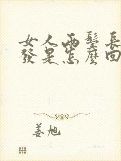 女人两鬓长白头发是怎么回事