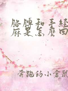 胳膊和手经常发麻是怎么回事