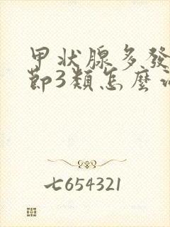 甲状腺多发性结节3类怎么治