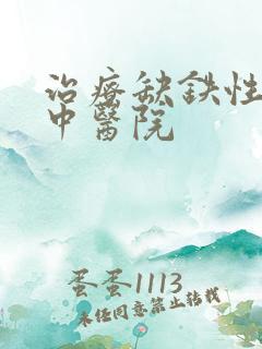 治疗缺铁性贫血中医院