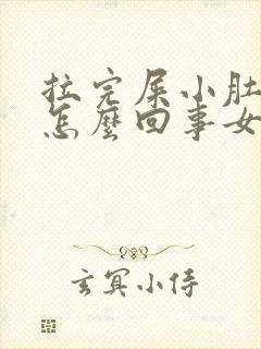 拉完屎小肚子疼怎么回事女性