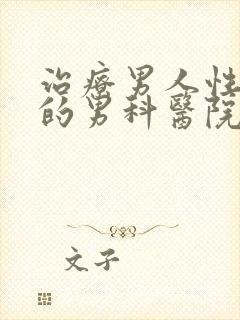 治疗男人性功能的男科医院