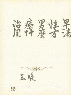 治疗男性早些泄用什么方法