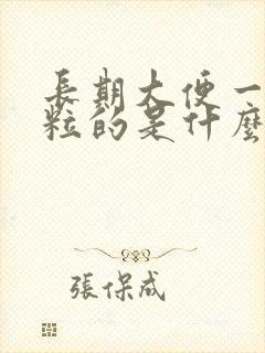 长期大便一粒一粒的是什么原因