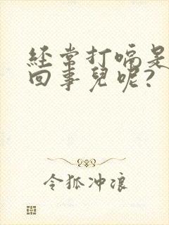 经常打嗝是怎么回事儿呢?