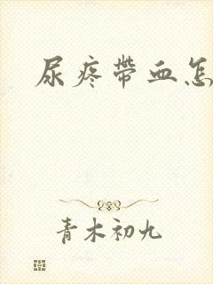 尿疼带血怎么办