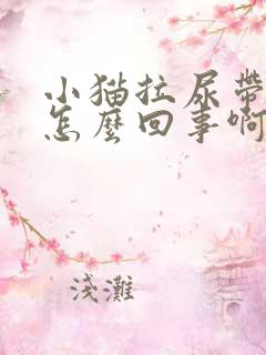 小猫拉尿带血是怎么回事啊