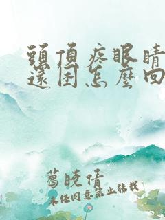 头顶疼眼睛模糊还困怎么回事