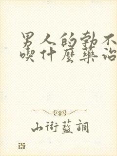 男人的勃不起来吃什么药治疗