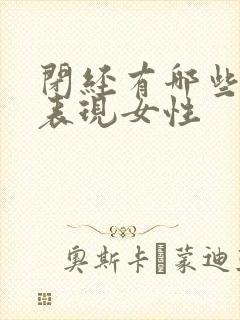 闭经有哪些症状表现女性