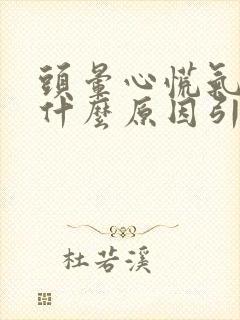 头晕心慌气短是什么原因引起的