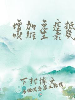 增加免疫抵抗力吃维生素几