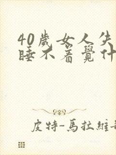 40岁女人失眠睡不着觉什么原因引起