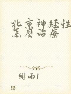 北京神经性失眠怎么治疗