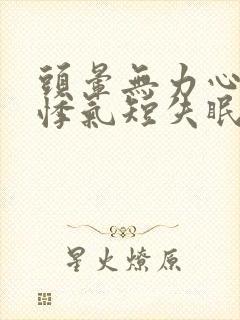 头晕无力心慌心悸气短失眠