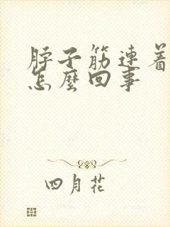 脖子筋连着头疼怎么回事