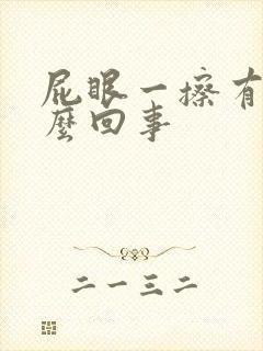 屁眼一擦有血怎么回事