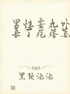 男性睾丸外皮上长了疙瘩怎么回事?