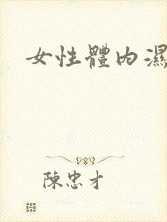 女性体内湿气重