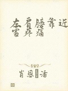 左肩膀靠近颈椎处疼痛