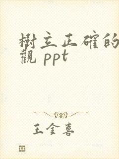 树立正确的消费观 ppt