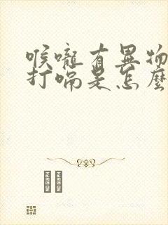 喉咙有异物一直打嗝是怎么回事