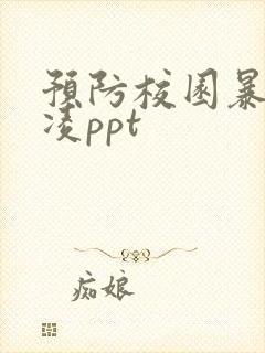 预防校园暴力欺凌ppt