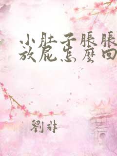 小肚子胀胀的老放屁怎么回事