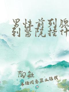 男性前列腺疾病到医院挂什么科