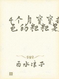 4个月宝宝拉黑色的粑粑是怎么回事