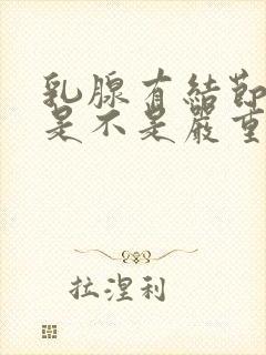 乳腺有结节3类是不是严重的