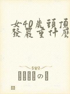 女40岁头顶脱发严重什么原因