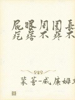 屁眼周围长了个疙瘩不疼不痒