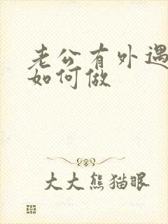 老公有外遇老婆如何做