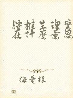 腰椎生理弯曲存在什么意思