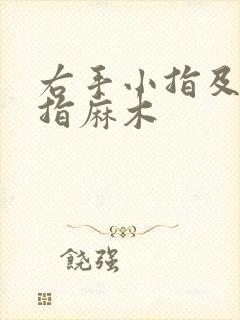 右手小指及无名指麻木