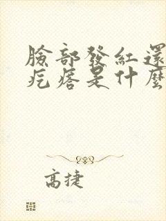 脸部发红还有小疙瘩是什么原因