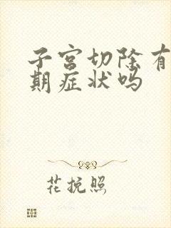 子宫切除有更年期症状吗