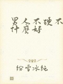 男人不硬不勃吃什么好